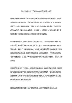 创伤性脑损伤相关标记物的临床研究进展2023.docx