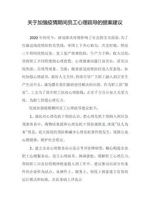 关于加强疫情期间员工心理疏导的提案建议.docx