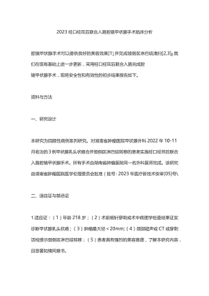 2023经口经耳后联合入路腔镜甲状腺手术临床分析.docx