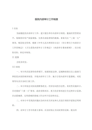 医院内部审计工作制度.docx