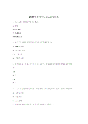 2023年度用电安全培训考试题.docx