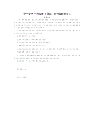 中学安全“一岗双责”（兼职）目标管理责任书（教务主任）.docx