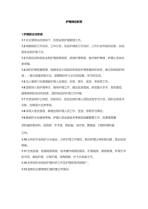护理岗位职责.docx
