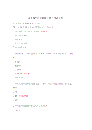 康复医学科护理服务规范培训试题.docx