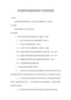 多重耐药菌感染预防与控制制度.docx