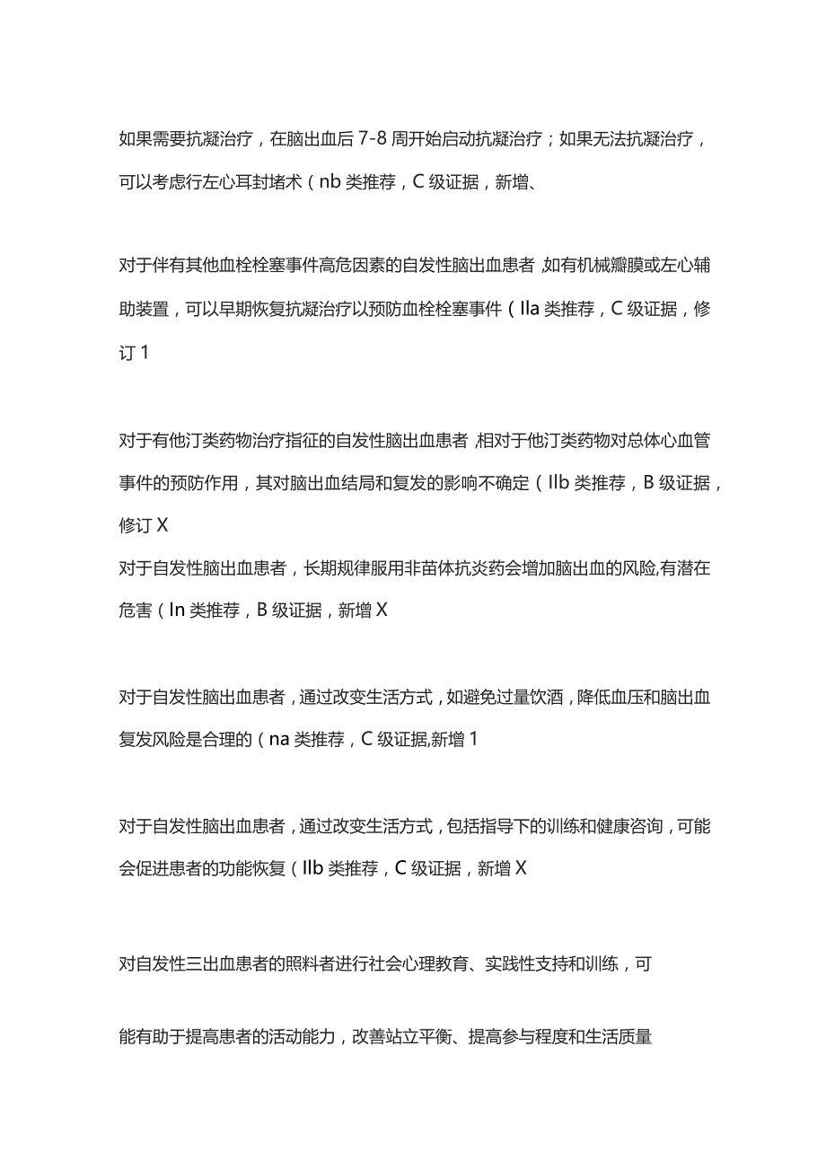 2023脑出血的二级预防和康复指南推荐意见.docx_第2页