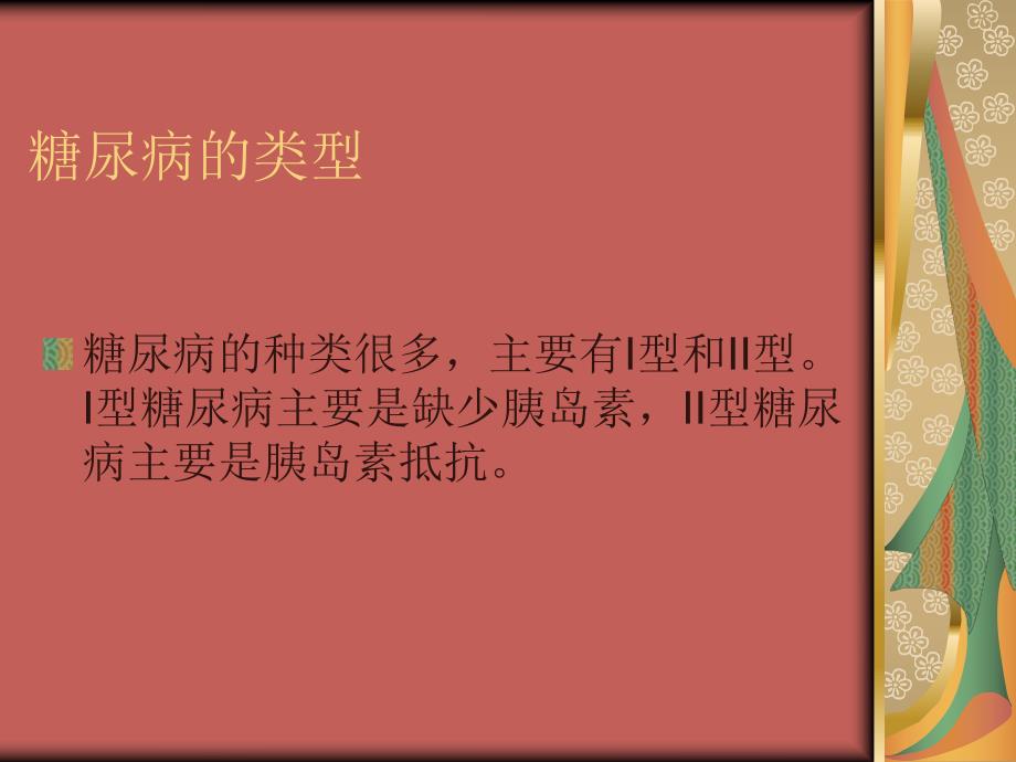 糖尿病健康教育宣传知识.ppt_第3页
