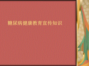糖尿病健康教育宣传知识.ppt