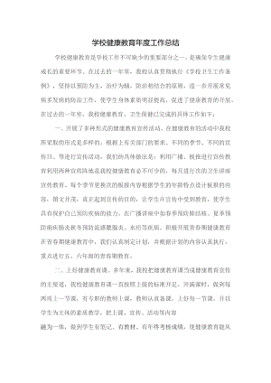 学校健康教育年度工作总结.docx