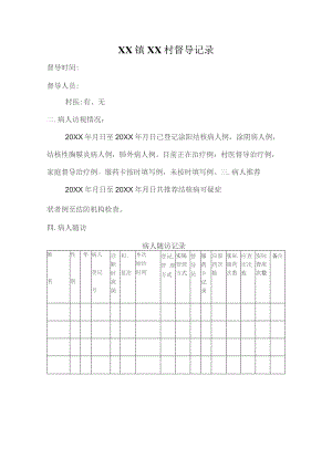 村级督导表（模板）.docx