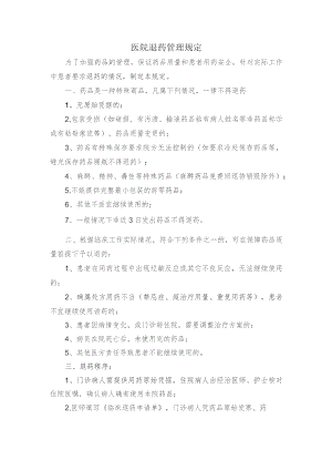 医院退药管理规定.docx
