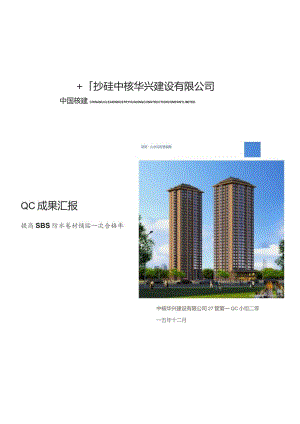 建筑公司QC小组提高SBS防水卷材铺贴一次合格率成果汇报.docx