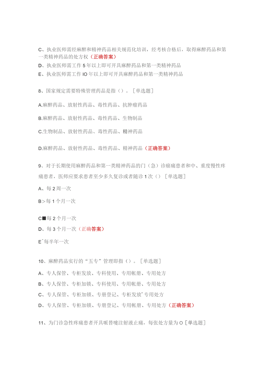 麻精药品授权考试题（2023）.docx_第3页