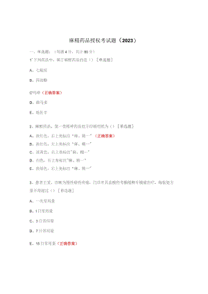 麻精药品授权考试题（2023）.docx