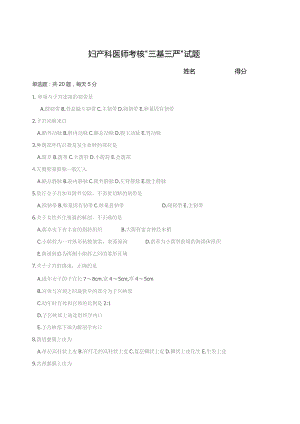 妇产科医师考核“三基三严”试题.docx