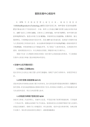 医院生殖中心规划书.docx