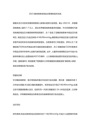 2023糖尿病患者高血压管理的临床实践.docx