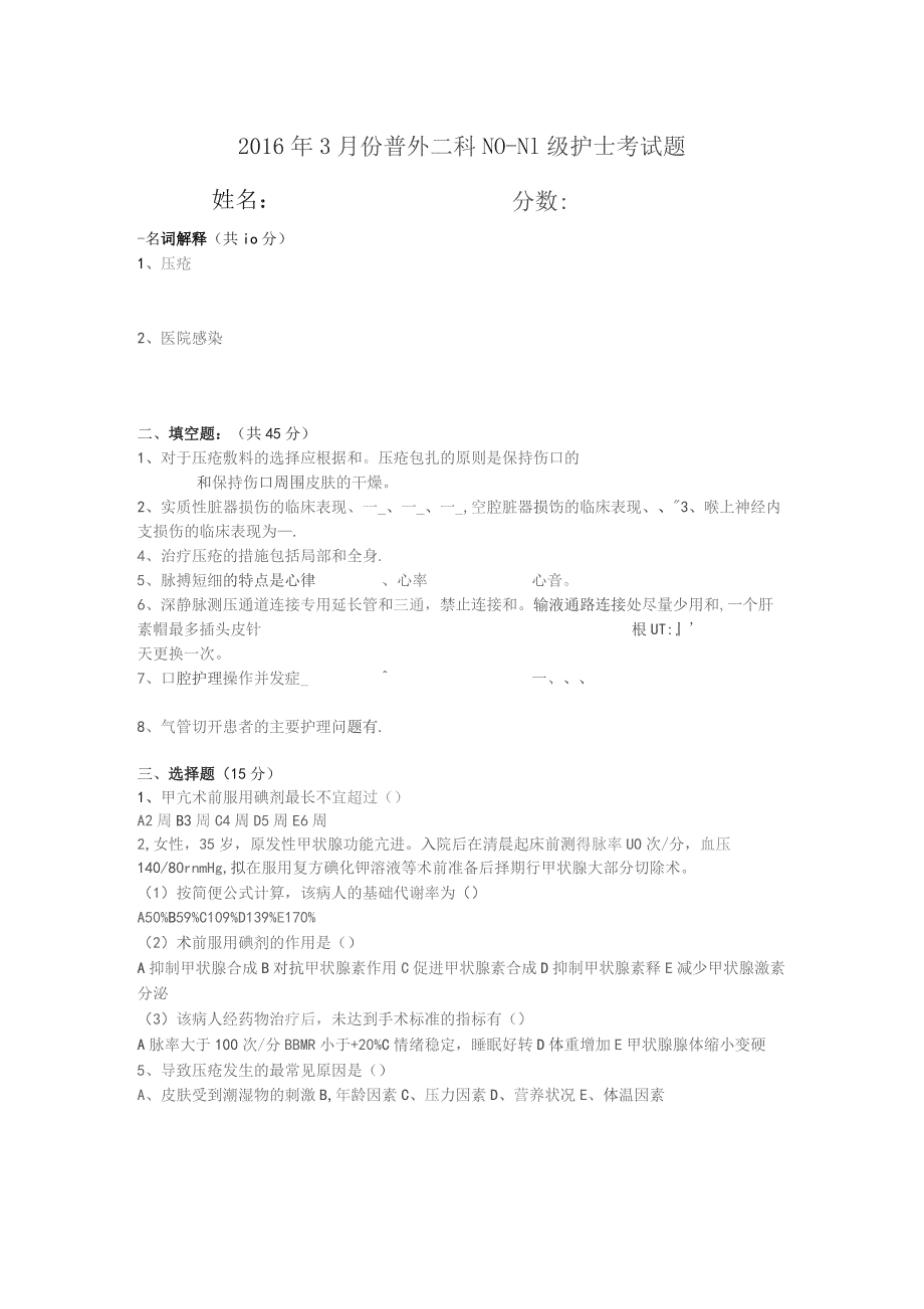 普外二科N0-N1级护士考试题.docx_第1页