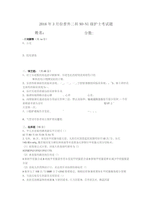 普外二科N0-N1级护士考试题.docx