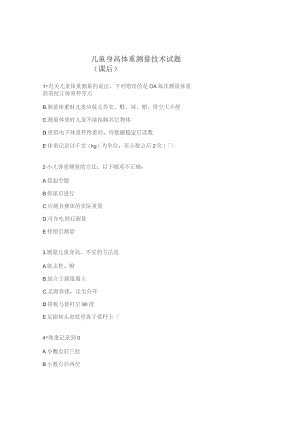 儿童身高体重测量技术试题(课后).docx