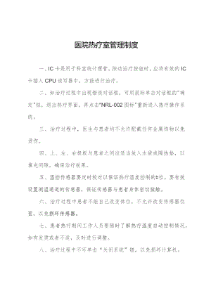 医院热疗室管理制度.docx