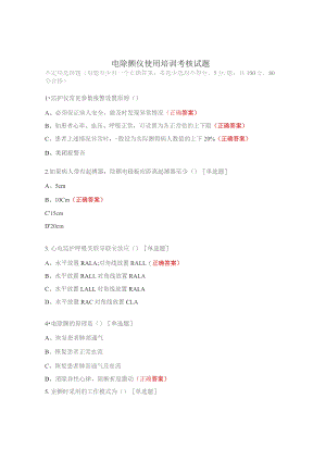 电除颤仪使用培训考核试题.docx