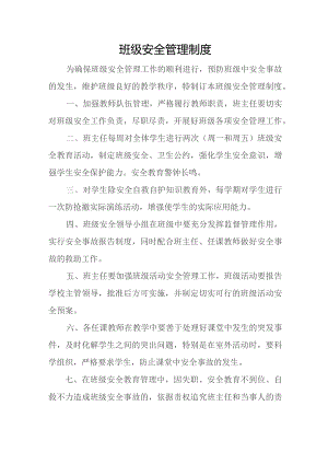 班级安全管理制度.docx