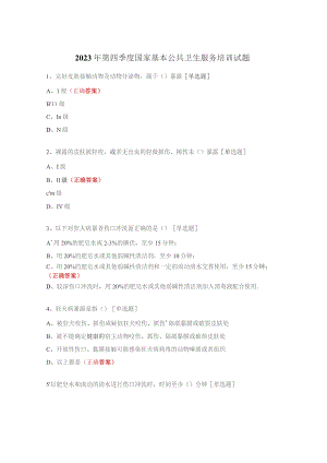 2023年第四季度国家基本公共卫生服务培训试题.docx