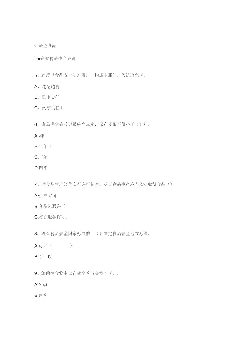 食品营养搭配及安全知识培训试题 .docx_第2页