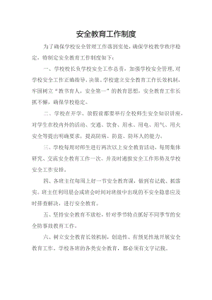 学校安全教育工作制度.docx
