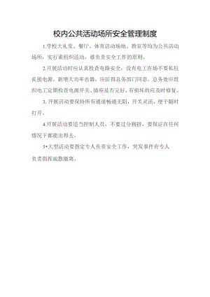 校内公共活动场所安全管理制度.docx