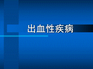 蚌埠医学院【内科护理学】出血性疾病.ppt