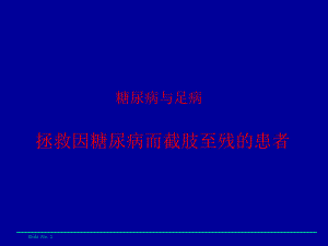 糖尿病足病患者普及教育.ppt