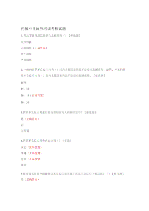 药械不良反应培训考核试题.docx
