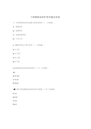 下肢静脉血栓护理考题及答案.docx
