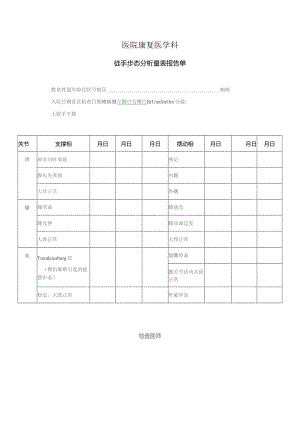 徒手步态分析量表.docx
