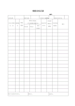 钢筋冷拉记录.docx