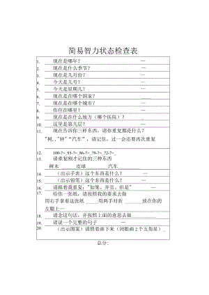 简易智力状态评定表.docx