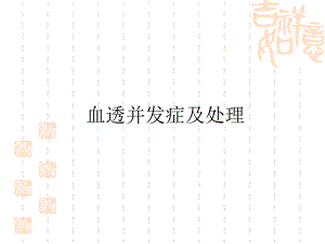 血透并发症及处理.ppt