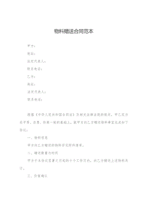 物料赠送合同范本.docx