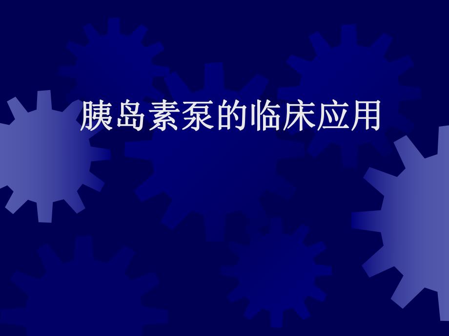 胰岛素泵推广幻灯(医院).ppt_第1页