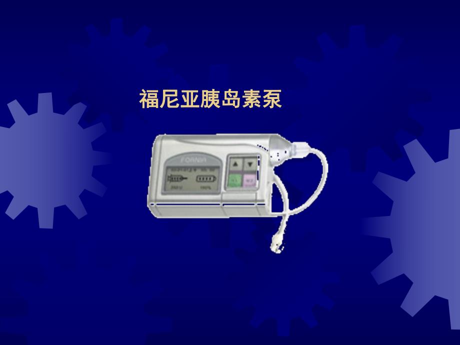 胰岛素泵推广幻灯(医院).ppt_第2页