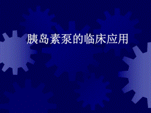 胰岛素泵推广幻灯(医院).ppt