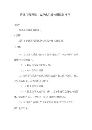 静脉用药调配中心净化风机使用操作规程.docx