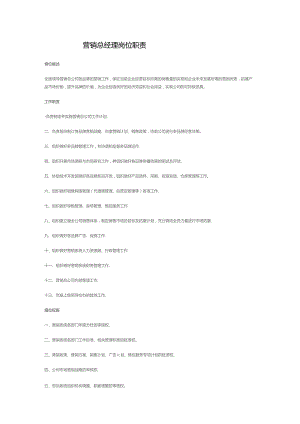 营销总经理岗位职责.docx