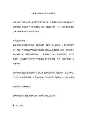 2023会阴侧切后护理健康知识.docx