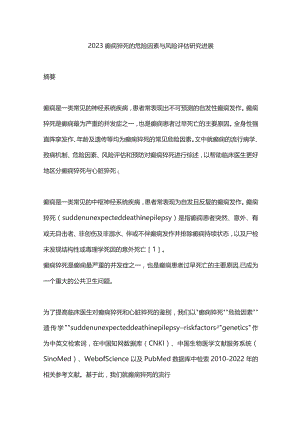 2023癫痫猝死的危险因素与风险评估研究进展.docx