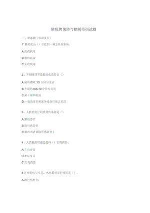 猴痘的预防与控制培训试题.docx