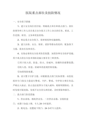 医院重点部位及技防情况.docx