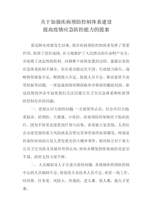 关于加强疾病预防控制体系建设提高疫情应急防控能力的提案.docx